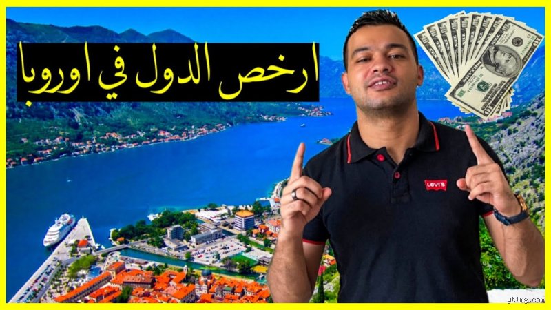 أرخص دولة أوروبية للعيش؟ إليك الحقيقة الصادمة خلف الأرقام البراقة