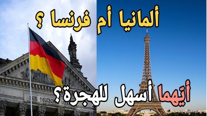 ألمانيا أم فرنسا؟ صراع الجبابرة بين الماكينة المنضبطة وروح الفن الأنيقة