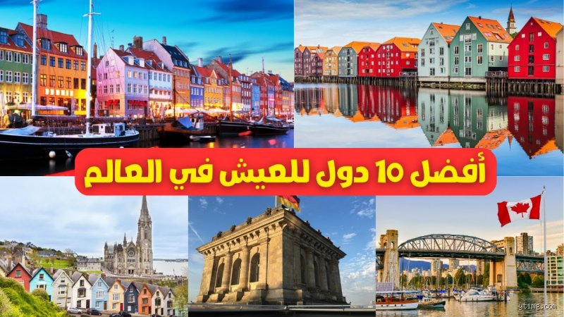 احسن الدول للعيش في العالم؟ الحقيقة التي لن تخبرك بها مكاتب الهجرة