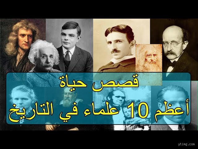 من غير المجرّات إلى لغة الأرقام: هل يمكن حقاً ترتيب افضل 10 علماء في التاريخ؟