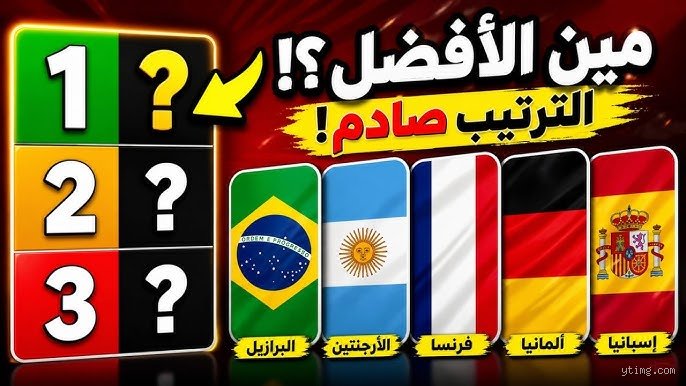من هم افضل 5 منتخبات في التاريخ؟ حين تتحول كرة القدم إلى معزوفة كونية
