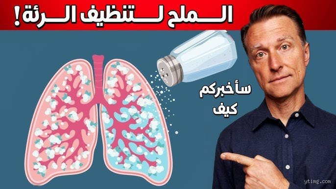 كيف أتخلص من المخاط والبلغم المزمن بالملح؟