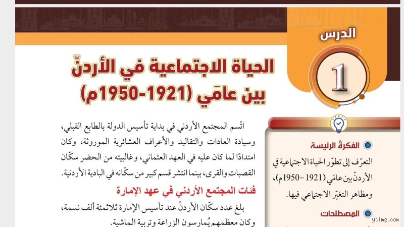 كيف كانت الحياة الاجتماعية في الأردن بين عامي 1921 و 1950؟