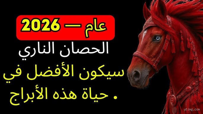 توقعات الفلك والفرص الحقيقية: لمن سيكون عام 2026 عام الحظ؟
