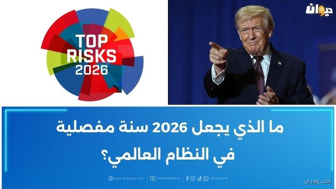 ما معنى 2026؟ تفكيك الشفرة الزمنية لمنعطف حضاري قادم