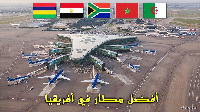 ما هو أفضل مطار في أفريقيا؟ الإجابة المختصرة والواقع المعقد