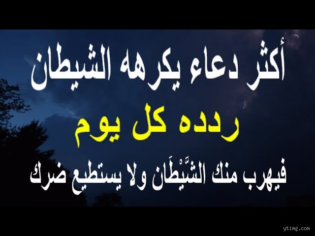 ما هو أكثر يوم يكرهه الشيطان؟ الحقيقة الغائبة بين نصوص الوحي وفلسفة الإغواء