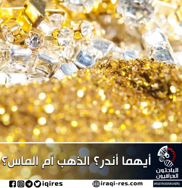 ما هو الأندر، الذهب أم الماس؟