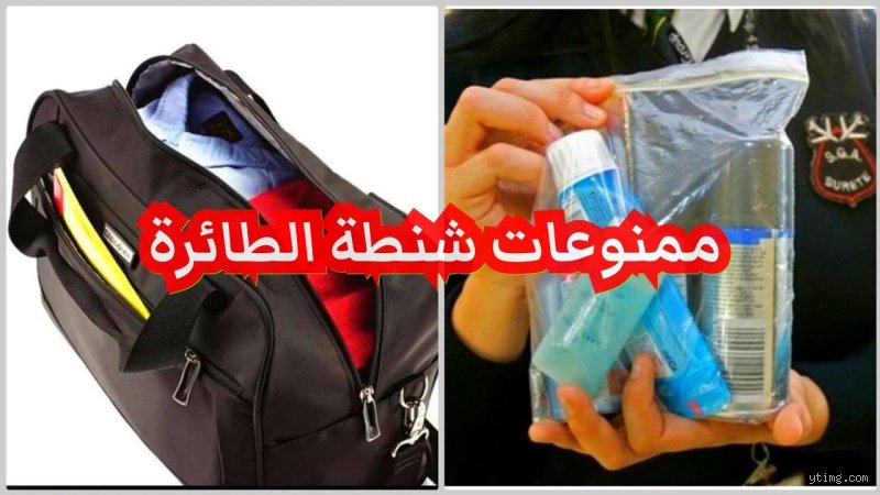 دليل المسافر الذكي: ما هو الممنوع في حقيبة اليد في الطائرة وكيف تتجنب فخاخ التفتيش؟