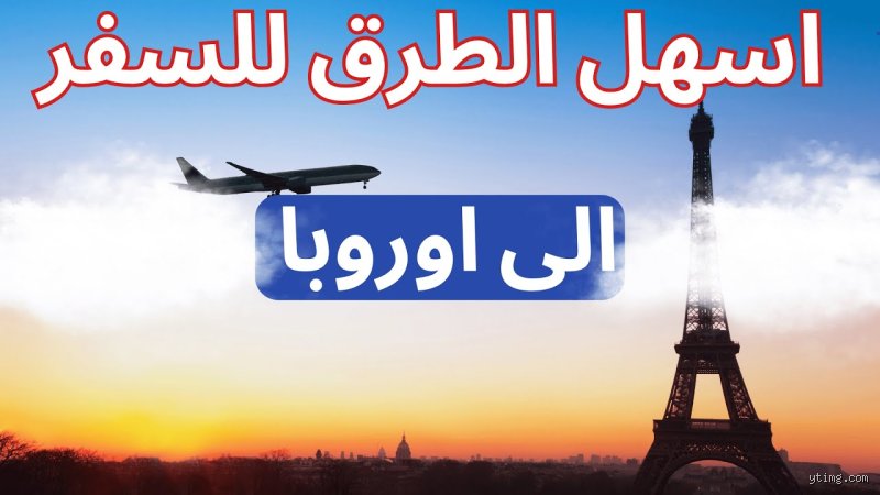 ما هي أسهل طريقة للذهاب إلى أوروبا؟ دليلك الواقعي بعيداً عن أوهام "تيك توك"