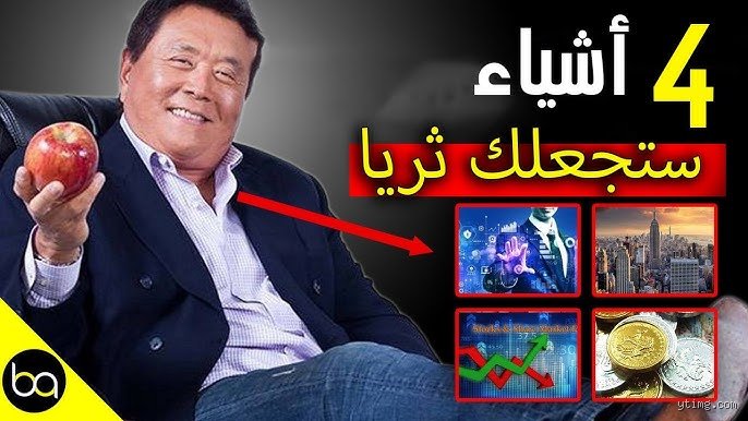 ما هي الأصول الأربعة التي تجعل الناس أثرياء؟ الطريق المختصر خلف الستار