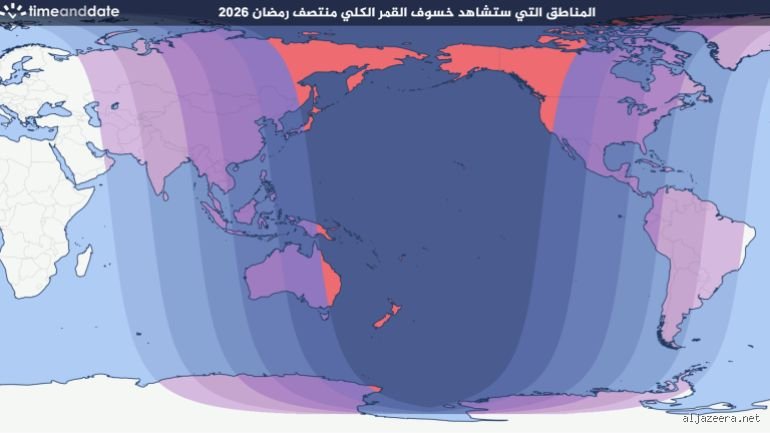 ما هي الدول التي ستشهد كسوف الشمس في عام 2026؟ خريطة العبور المظلم