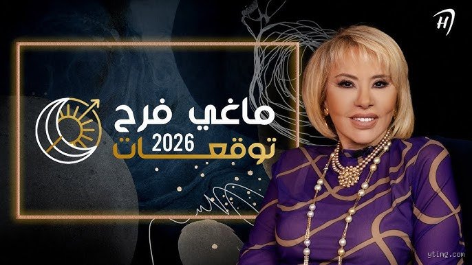ما هي توقعات سنة 2026؟ الهروب من فخ التكرار إلى واقع الهياكل الذكية