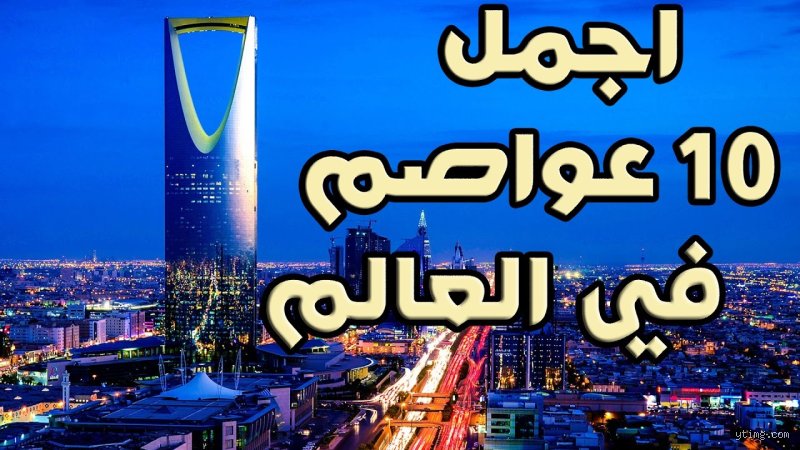 ما هي عاصمة الدولة الأجمل في العالم؟ رحلة البحث عن الكمال الحضري