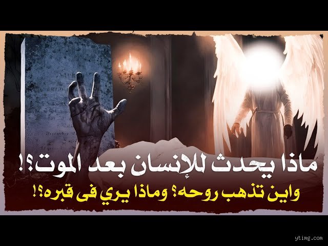 ماذا يشعر الإنسان إذا مات؟ الحقيقة المروعة والهادئة خلف الستار الأخير