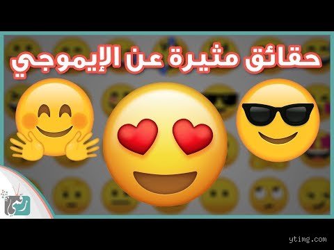 تطور لغة العصر: ماذا يعني أيموجي وكيف أعاد صياغة وعينا الرقمي؟