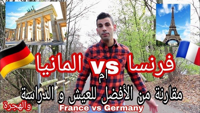 من أفضل ألمانيا أم فرنسا؟ تفكيك الصراع الأزلي على عرش القارة العجوز
