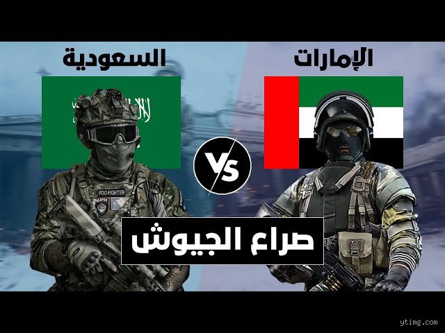 هل السعودية أم الإمارات هي القوة العظمى في المنطقة؟