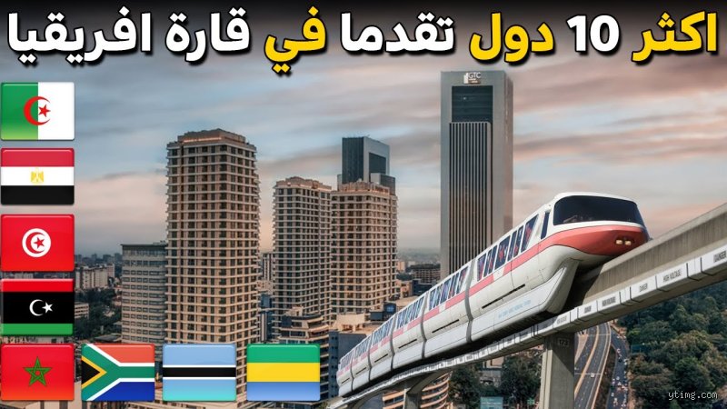 من هي الدولة المتطورة في أفريقيا؟ فك شفرة "النمور" الصاعدة في القارة السمراء