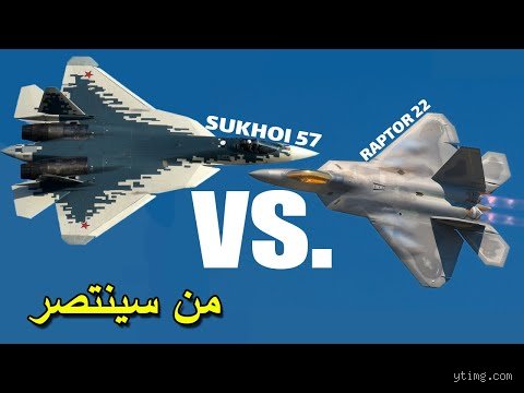هل تستطيع طائرة سو-57 التغلب على طائرة إف-22؟ صراع العروش في أعالي الجو