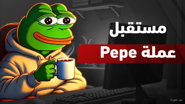 هل عملة Pepe لها مستقبل أم أنها مجرد مزحة عابرة في سوق الكريبتو؟