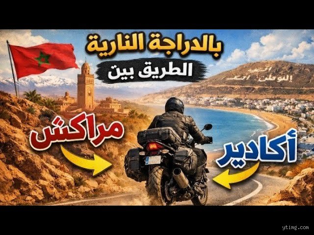 هل يمكنك الذهاب من مراكش إلى أغادير؟ دليل المسافر الفطن بين عاصمتي البهجة والسوس