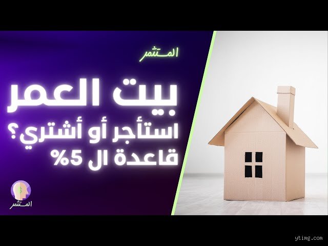 الإيجار أم التمليك؟ أيهما يحقق لك حرية حقيقية في 2024؟