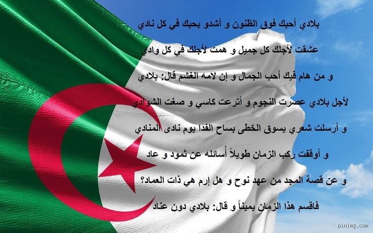 اجمل بيت شعر عن الجزائر