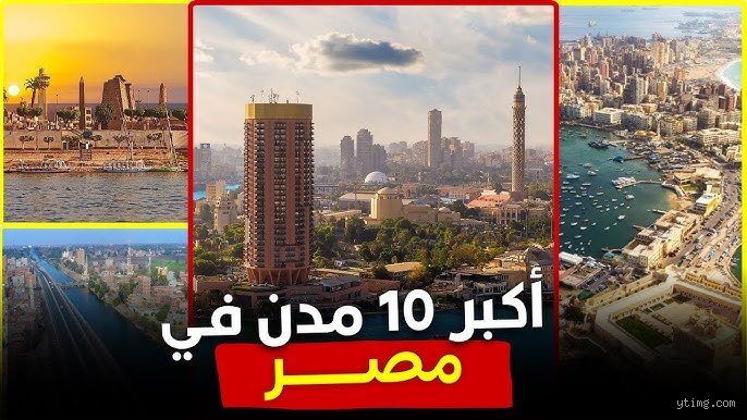 اكبر 10 مدن في مصر