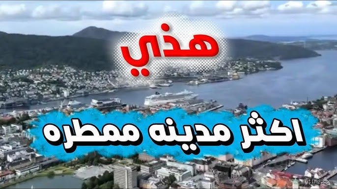 أكثر مدينة ممطرة في العالم: أين تسقط السماء؟