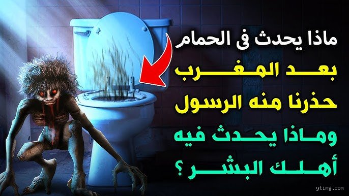 الشياطين بعد المغرب؟