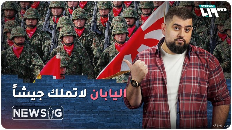 لماذا لا تمتلك اليابان جيشاً؟ الحقيقة وراء الدستور السلمي