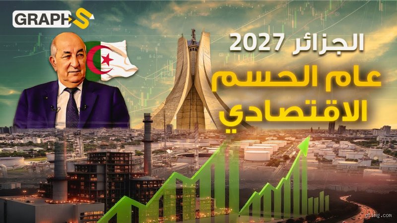 ماذا سيحدث في عام 2027 في الجزائر؟