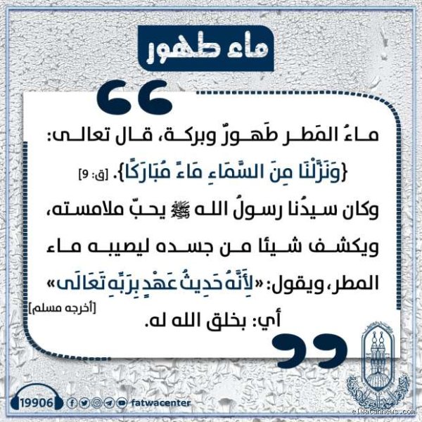 ماذا قال الرسول عن ماء المطر؟