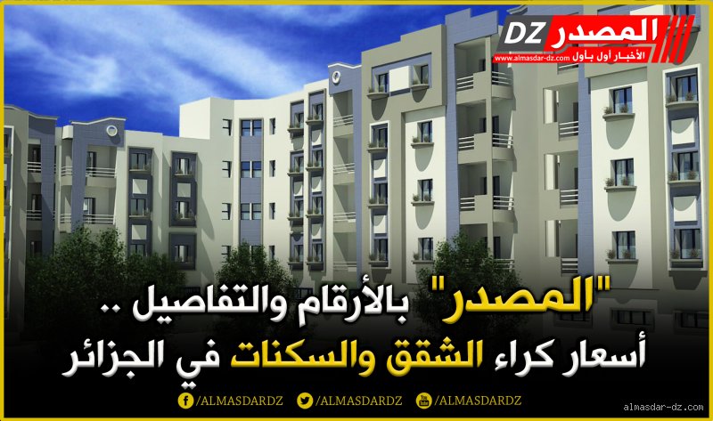 كم سعر إيجار شقة في الجزائر؟