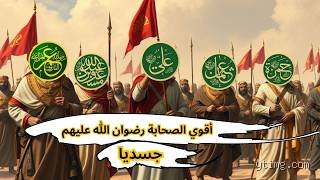 من هو أقوى الصحابة جسديا؟ ملامح من قوة خارقة لم تعرف الانكسار