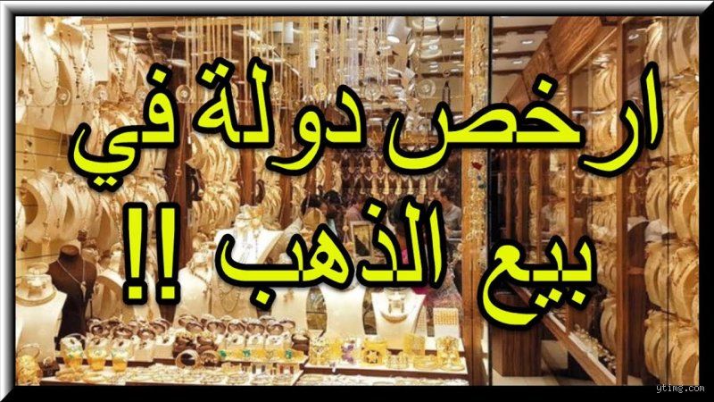 أين أرخص مكان لشراء الذهب؟ إليك الحقيقة الكاملة بعيداً عن أوهام الخصومات