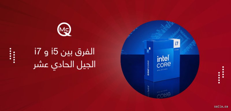 معالج Intel i5 أم i7؟ الحقيقة الصادمة خلف أرقام التسويق الرنانة