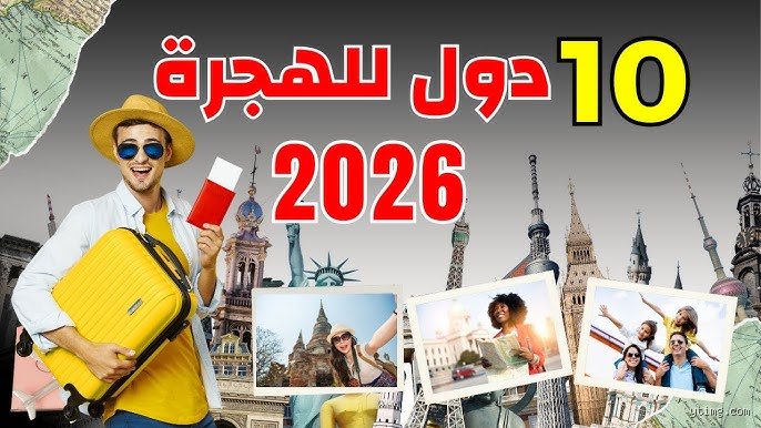 أسهل بلد للعيش؟ توقف عن مطاردة السراب وابحث عن "الثغرة" المناسبة