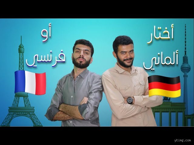 أيهما أسهل اللغة الألمانية أم الفرنسية؟ معركة تكسير العظام بين لغات القارة العجوز