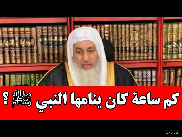 كم ساعة كان ينام الرسول في اليوم؟ كشف أسرار الجدول النبوي المذهل
