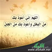 لماذا تعوذ الرسول من البخل؟ أسرار الداء الذي يغتال الروح والمجتمع