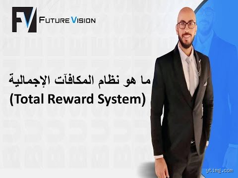 دليلك الشامل لفهم نهج المكافأة الإجمالية في بيئة العمل المعاصرة