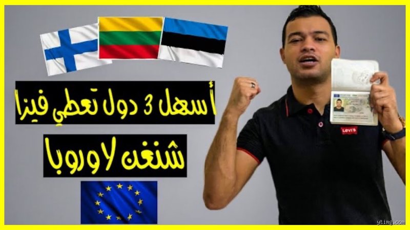 ما هي أسهل دول شنغن؟ الدليل الواقعي للحصول على التأشيرة دون تعقيدات