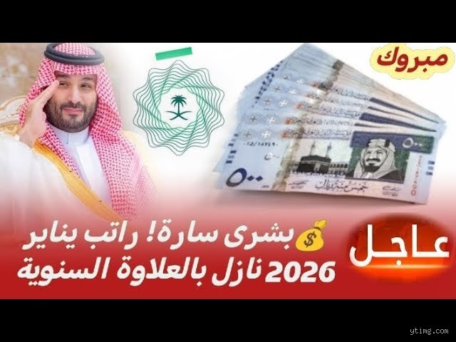 ما هي علاوة يناير 2026؟ دليل شامل لمستقبل الرواتب والقدرة الشرائية