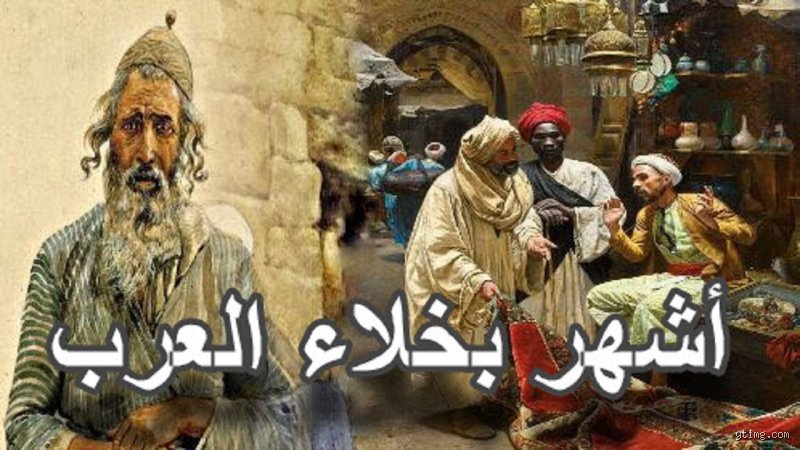 من هو أشهر بخلاء العرب؟ الحقيقة الكاملة وراء أسطورة الجاحظ التاريخية