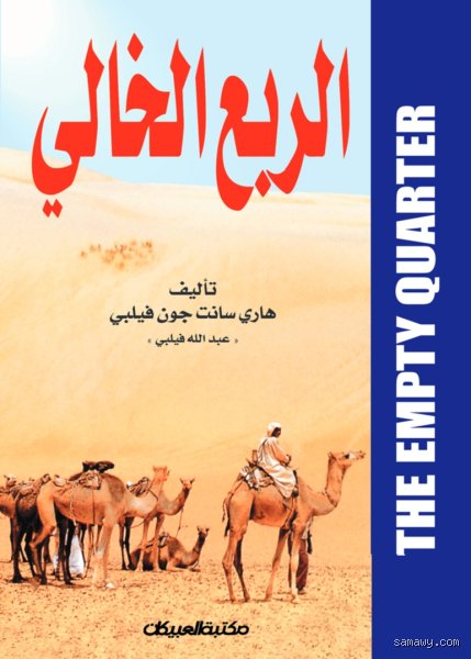 من هو مكتشف الربع الخالي؟ الحقيقة خلف أسطورة "المكان الفارغ"