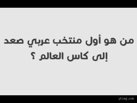 من هو منتخب عربي صعد لكأس العالم؟ رحلة البحث عن المجد بين رمال الصحراء وعشب المونديال
