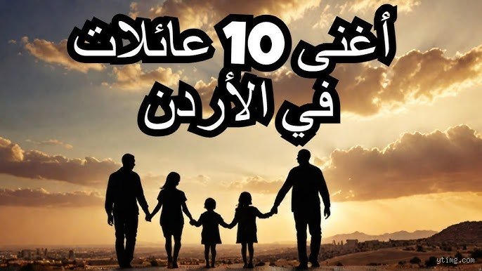 من هي أغنى عائلة في الأردن؟ كواليس الثروة بين الإرث والبيزنس
