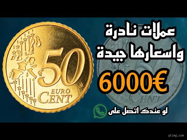 هل 50 سنت يورو ذهب؟ الحقيقة وراء بريق العملة الصفراء التي تخدع الملايين